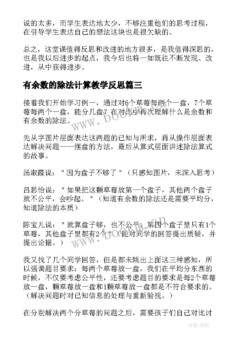 有余数的除法计算教学反思 有余数的除法教学反思(优秀7篇)