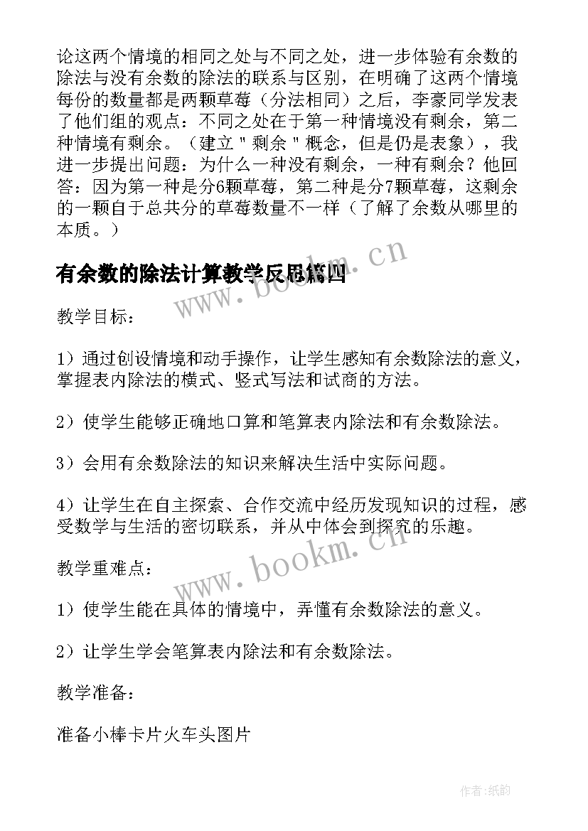 有余数的除法计算教学反思 有余数的除法教学反思(优秀7篇)