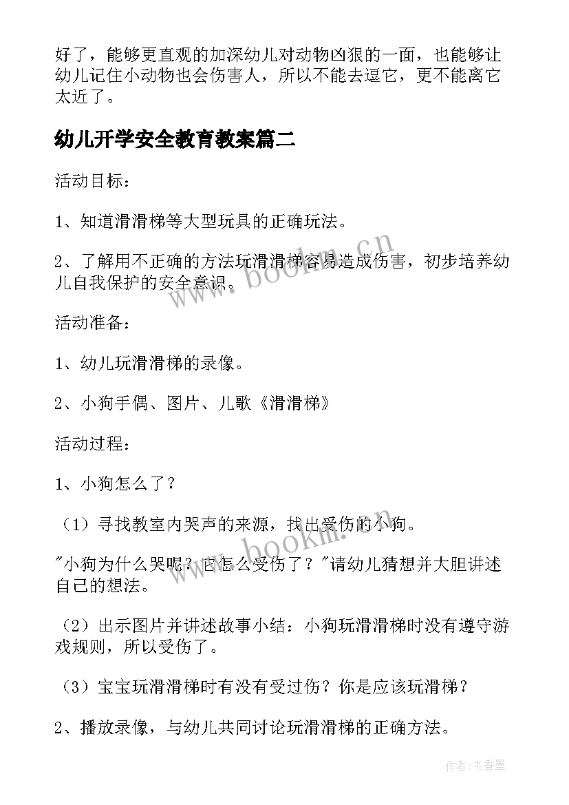 幼儿开学安全教育教案 幼儿园安全教育教案(优秀10篇)