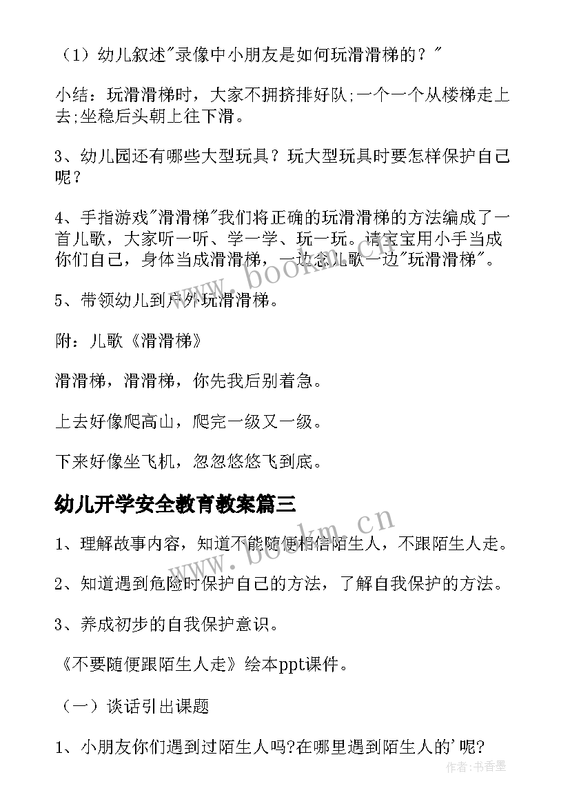 幼儿开学安全教育教案 幼儿园安全教育教案(优秀10篇)