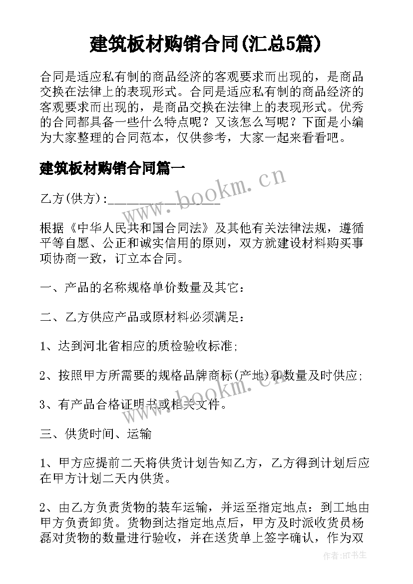 建筑板材购销合同(汇总5篇)