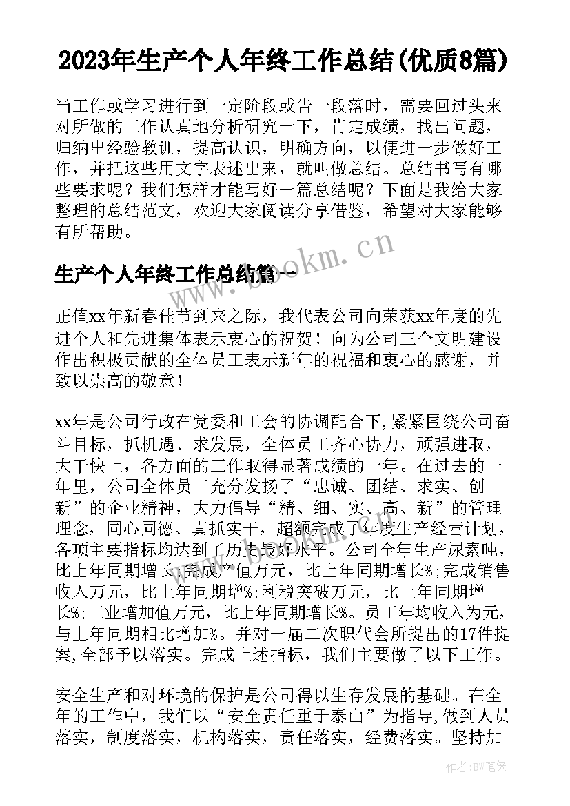 2023年生产个人年终工作总结(优质8篇)