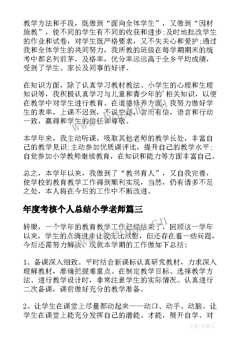 2023年年度考核个人总结小学老师(优质9篇)