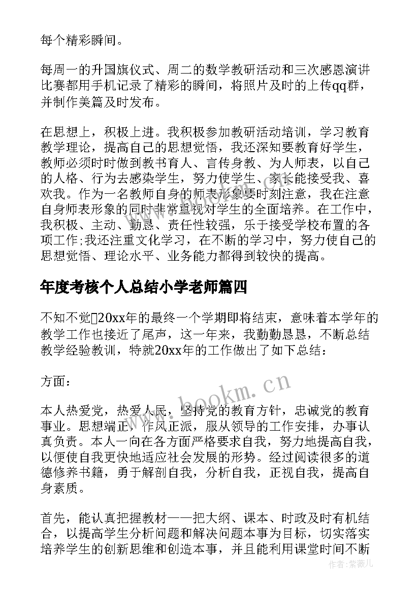 2023年年度考核个人总结小学老师(优质9篇)