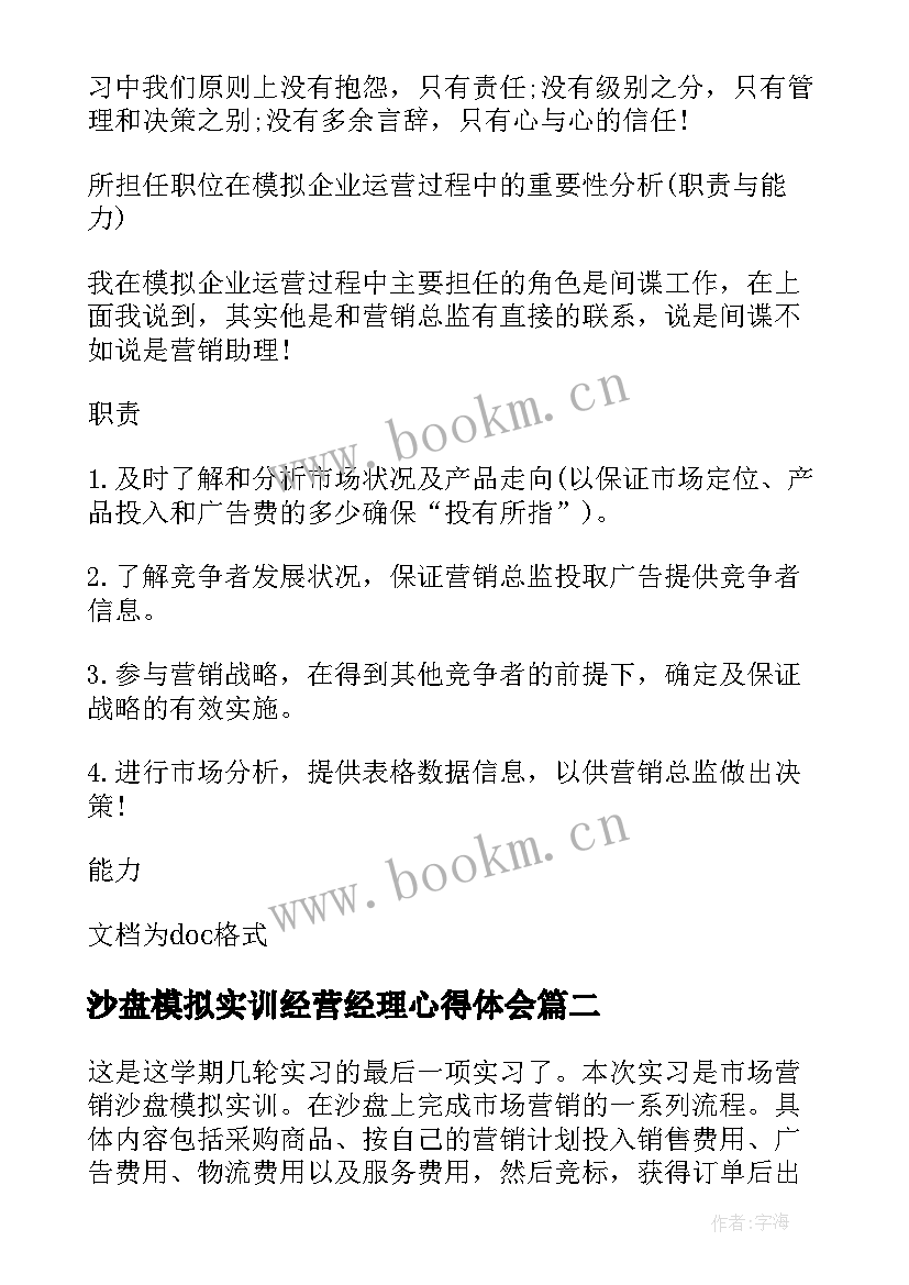 最新沙盘模拟实训经营经理心得体会(实用5篇)