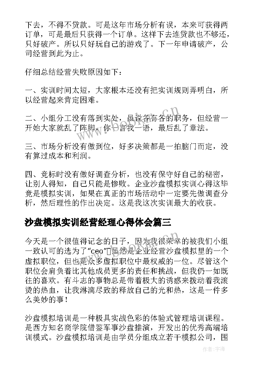 最新沙盘模拟实训经营经理心得体会(实用5篇)