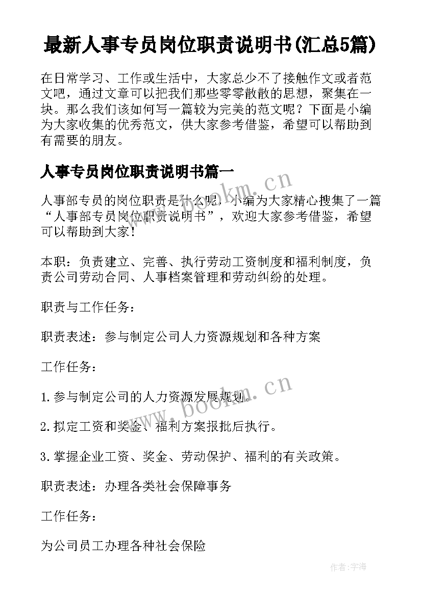 最新人事专员岗位职责说明书(汇总5篇)