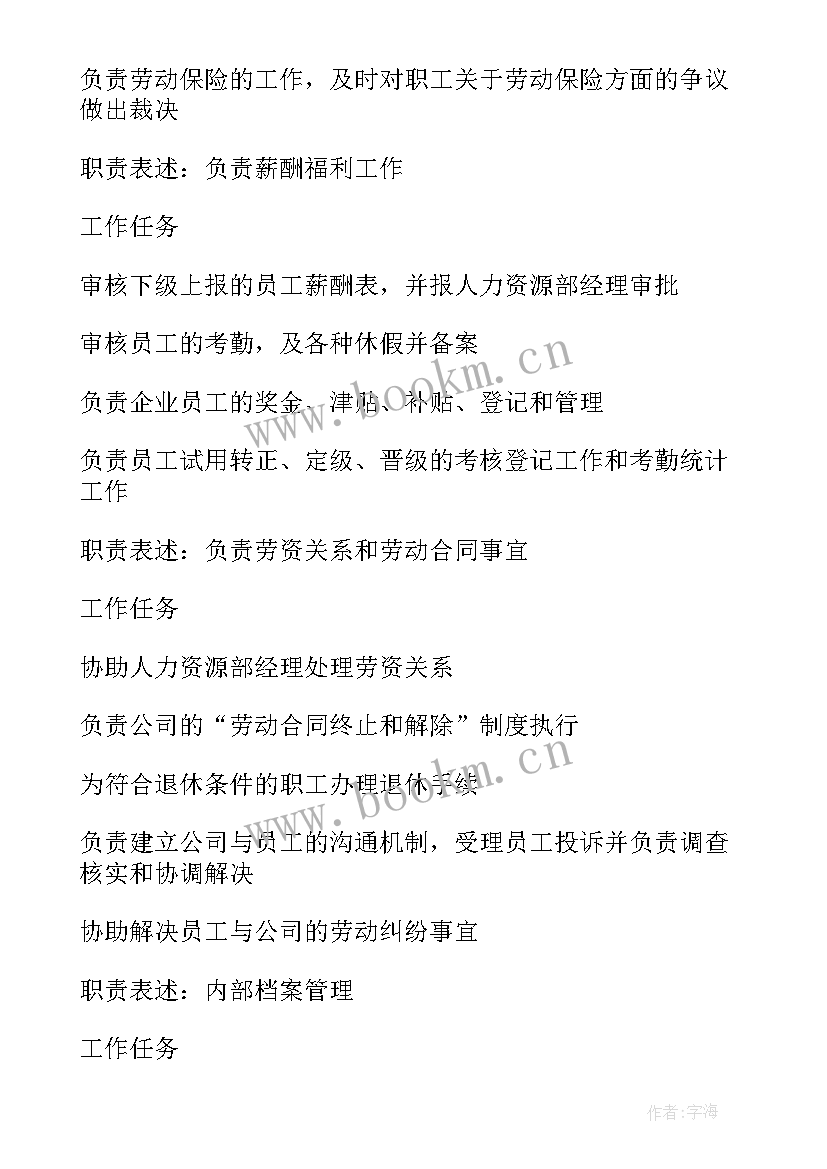 最新人事专员岗位职责说明书(汇总5篇)