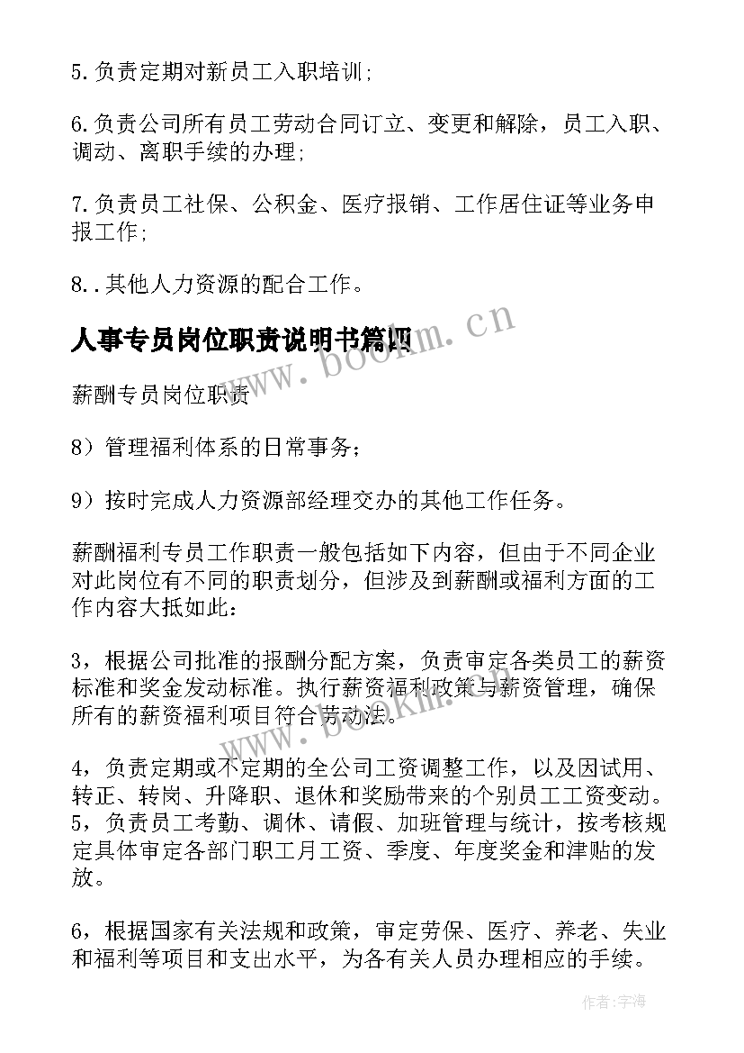 最新人事专员岗位职责说明书(汇总5篇)