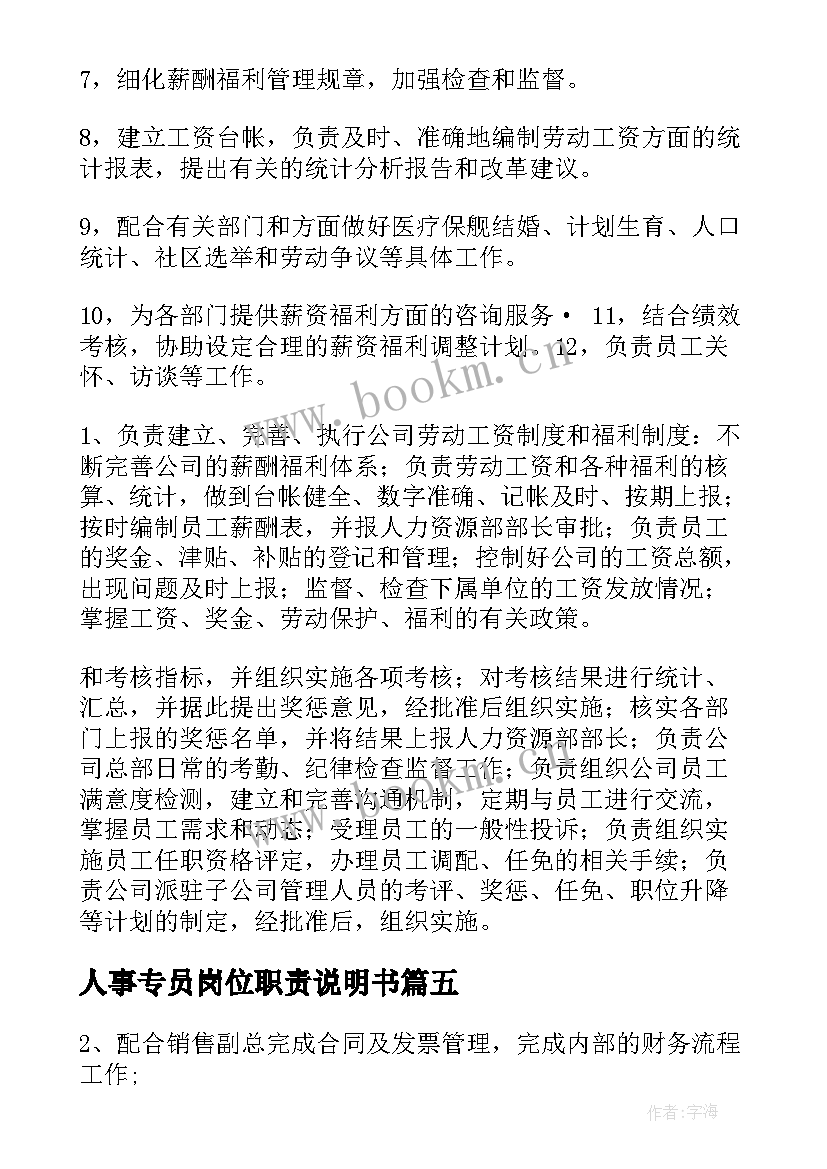 最新人事专员岗位职责说明书(汇总5篇)