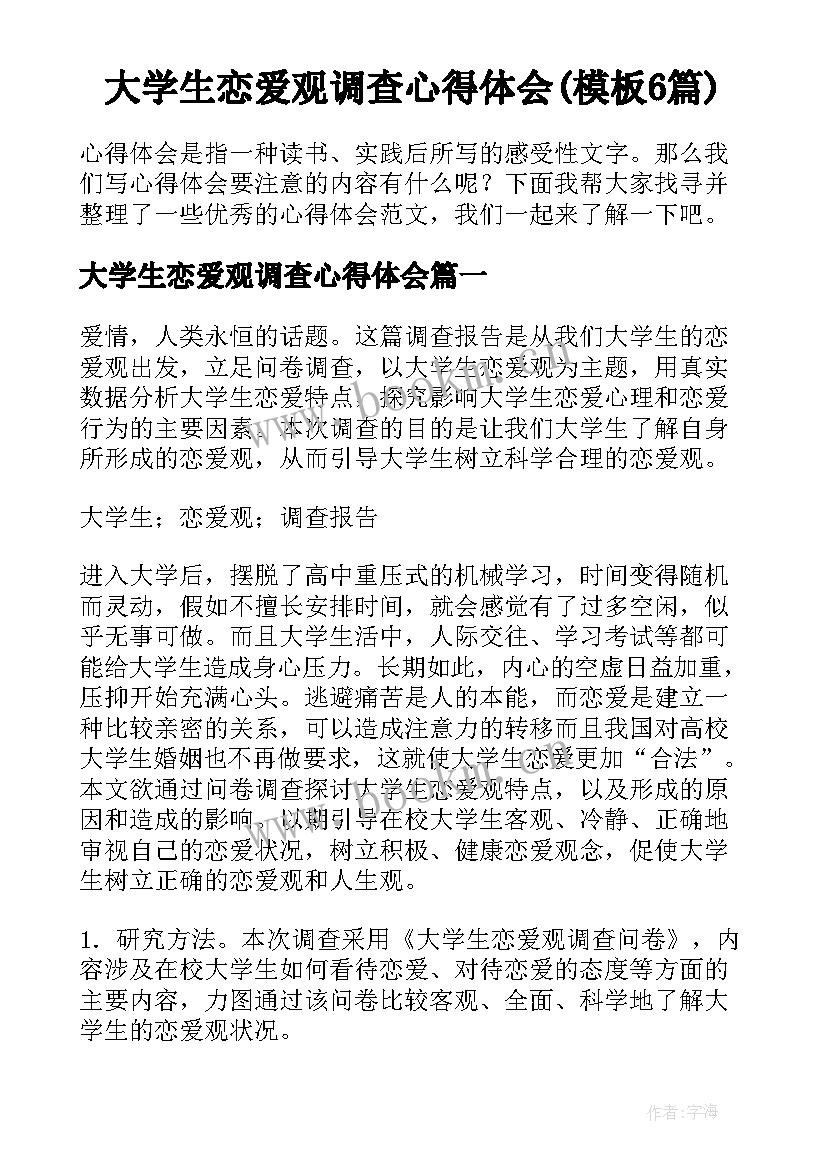 大学生恋爱观调查心得体会(模板6篇)