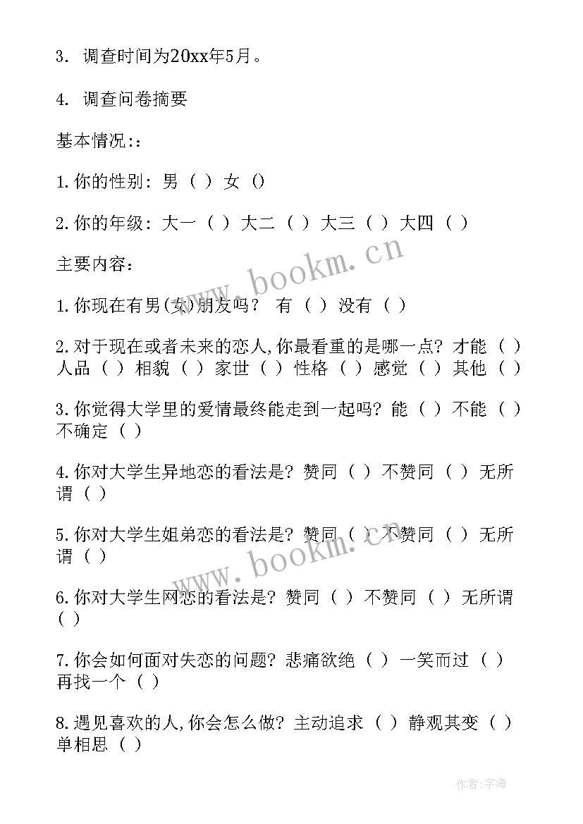 大学生恋爱观调查心得体会(模板6篇)