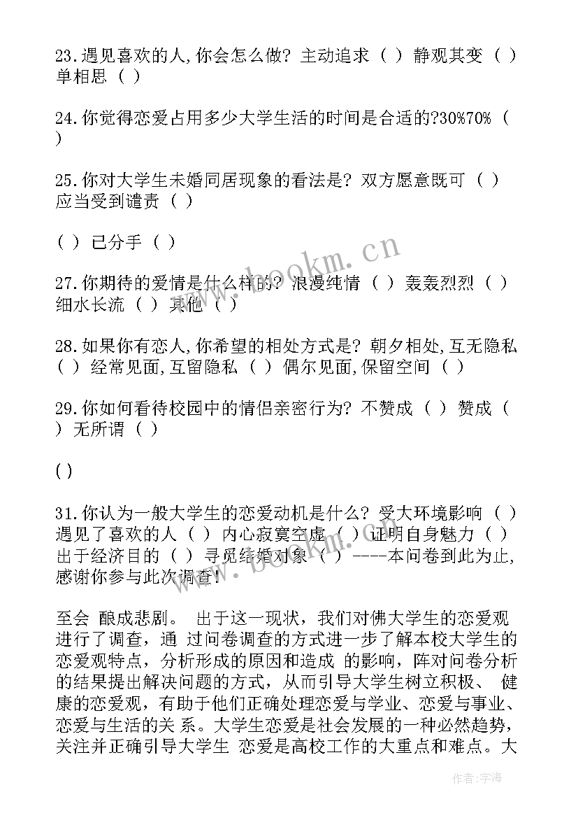 大学生恋爱观调查心得体会(模板6篇)