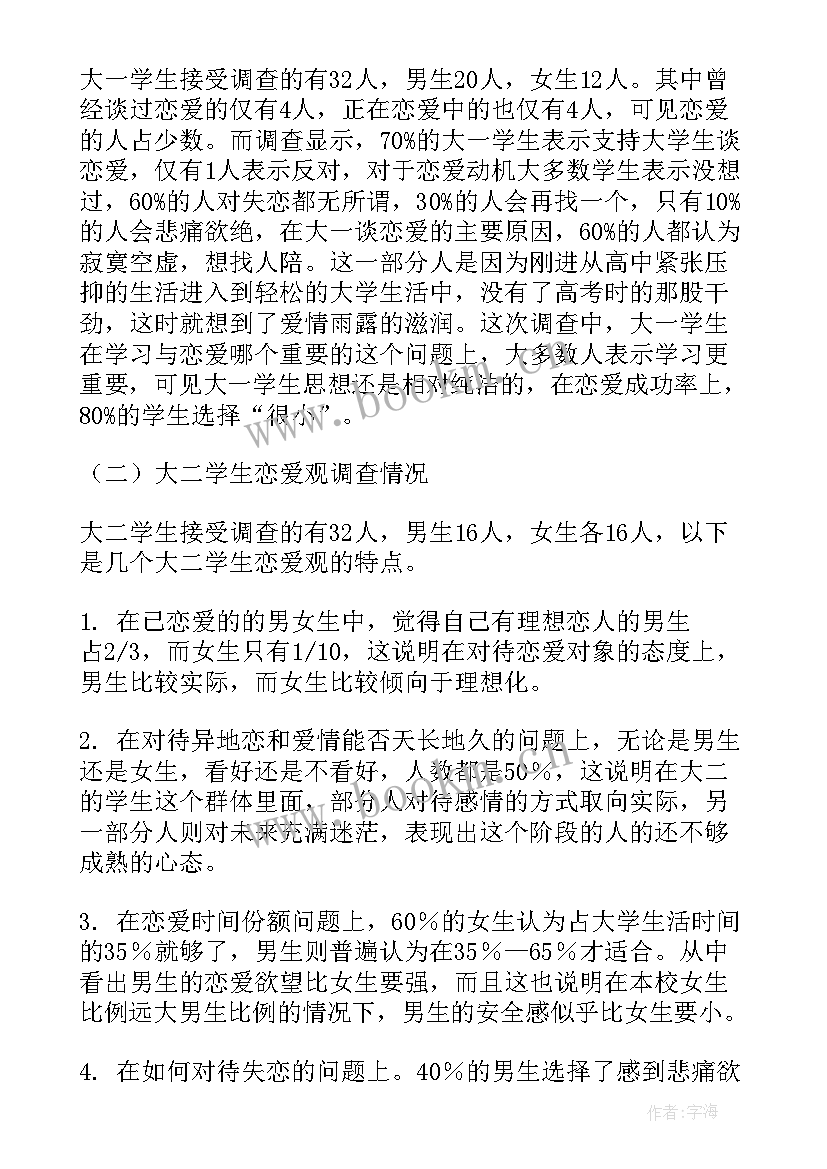 大学生恋爱观调查心得体会(模板6篇)