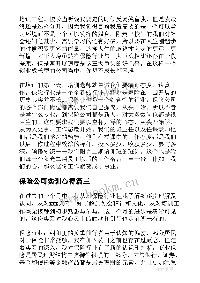 最新保险公司实训心得 保险公司实习心得(模板6篇)