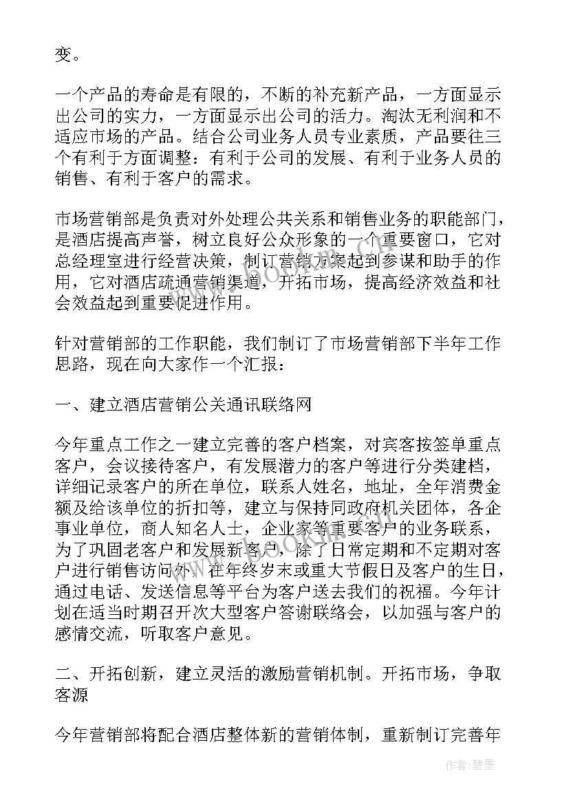 2023年酒店销售部半年工作总结 酒店销售下半年的工作计划(汇总5篇)