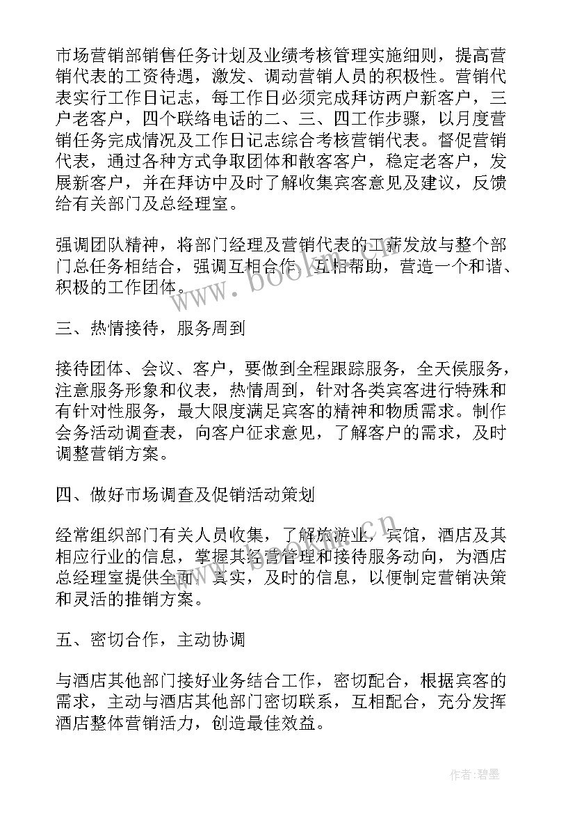 2023年酒店销售部半年工作总结 酒店销售下半年的工作计划(汇总5篇)