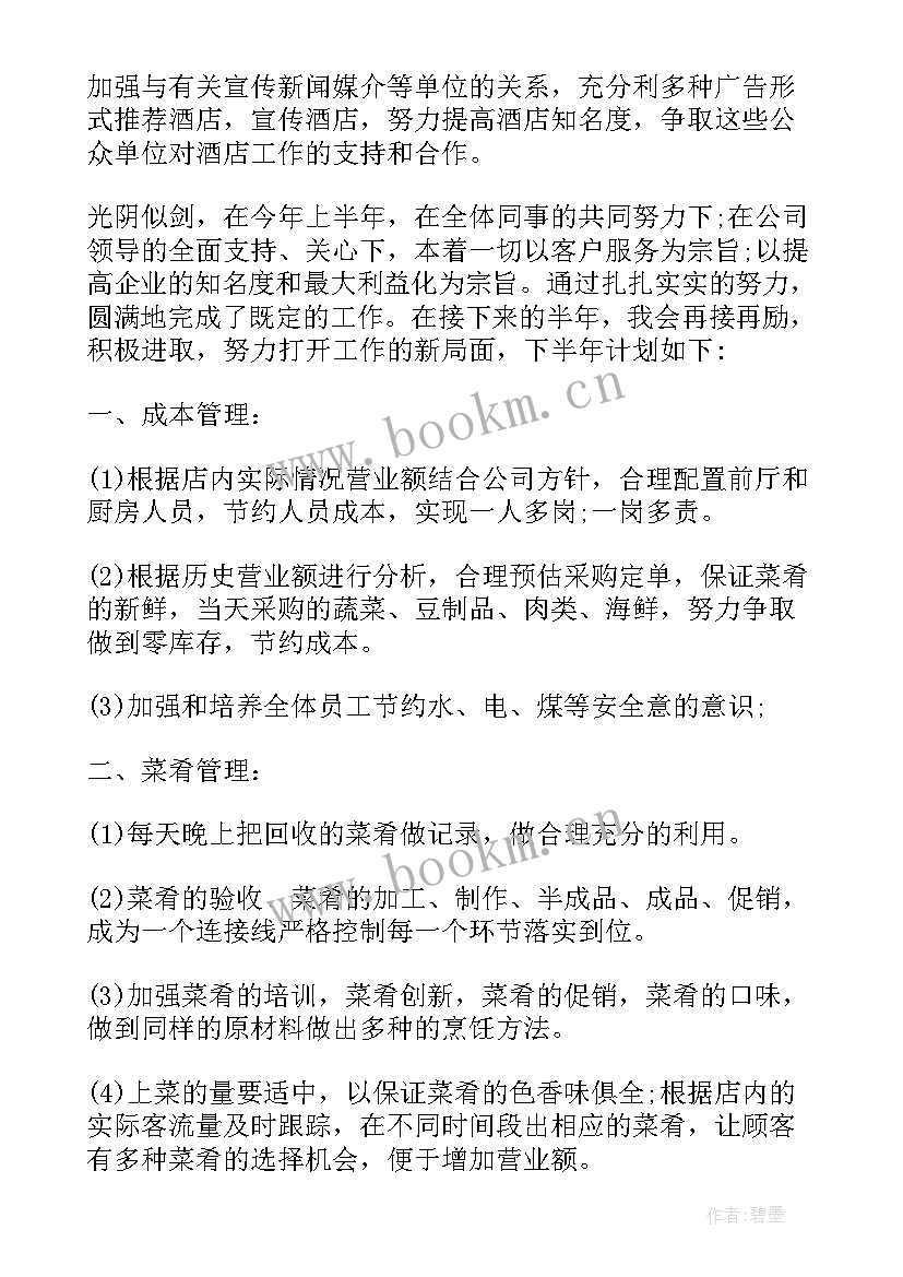 2023年酒店销售部半年工作总结 酒店销售下半年的工作计划(汇总5篇)