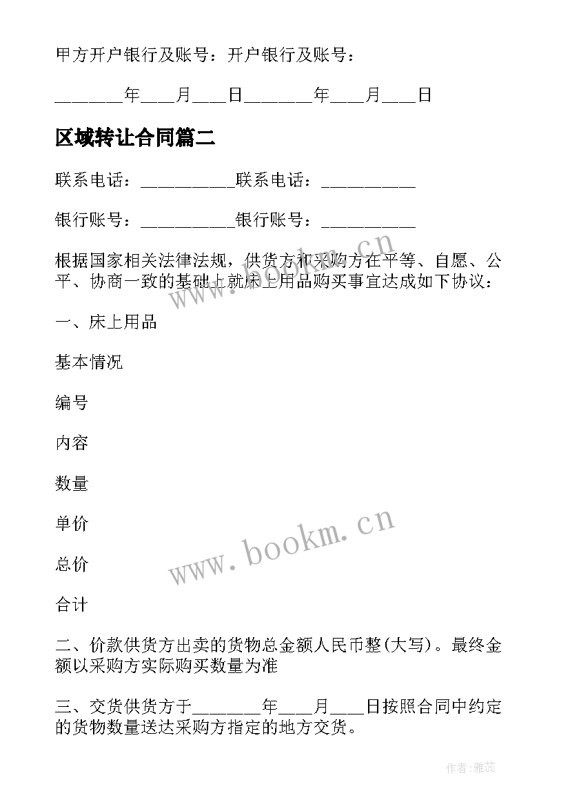 最新区域转让合同(优质5篇)