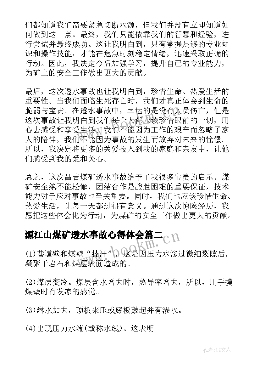 2023年源江山煤矿透水事故心得体会 昌吉煤矿透水事故心得体会(模板5篇)