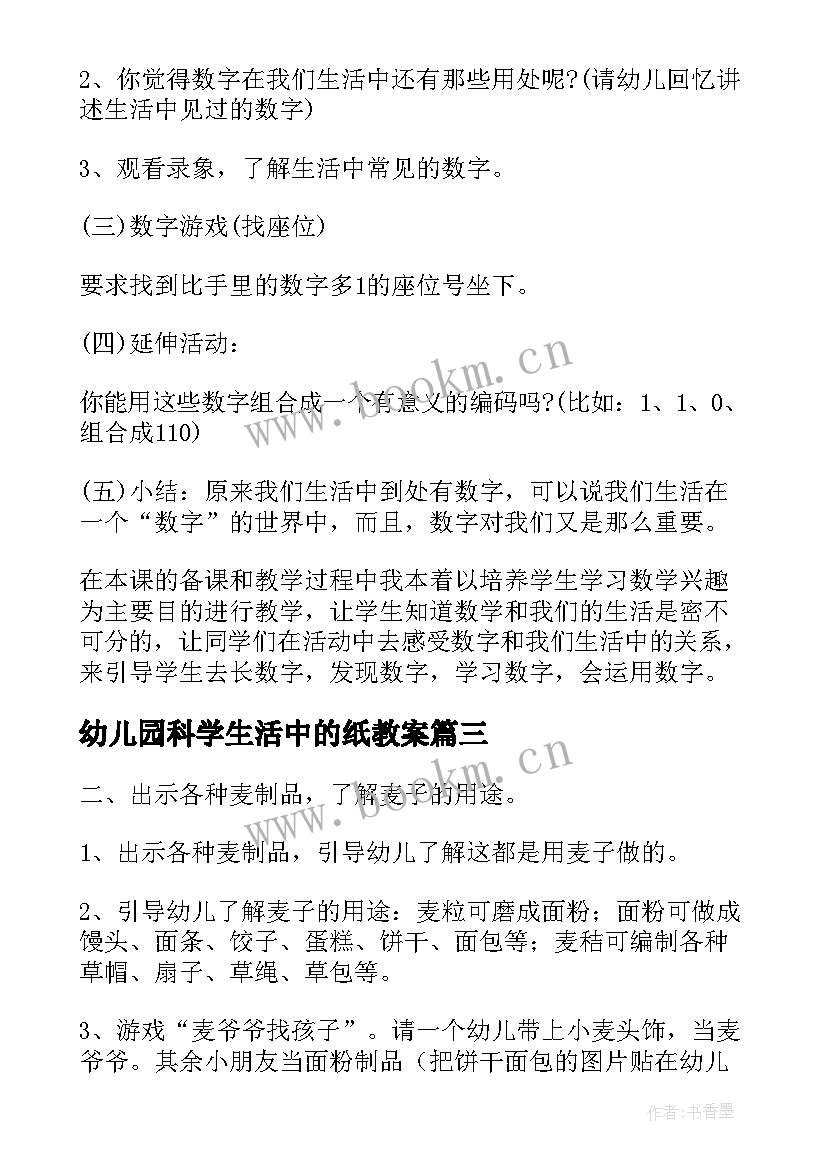 2023年幼儿园科学生活中的纸教案 生活中的小麦中班社会认知教案(优秀5篇)