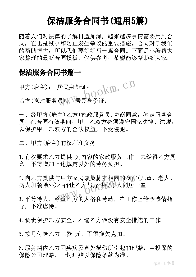 保洁服务合同书(通用5篇)