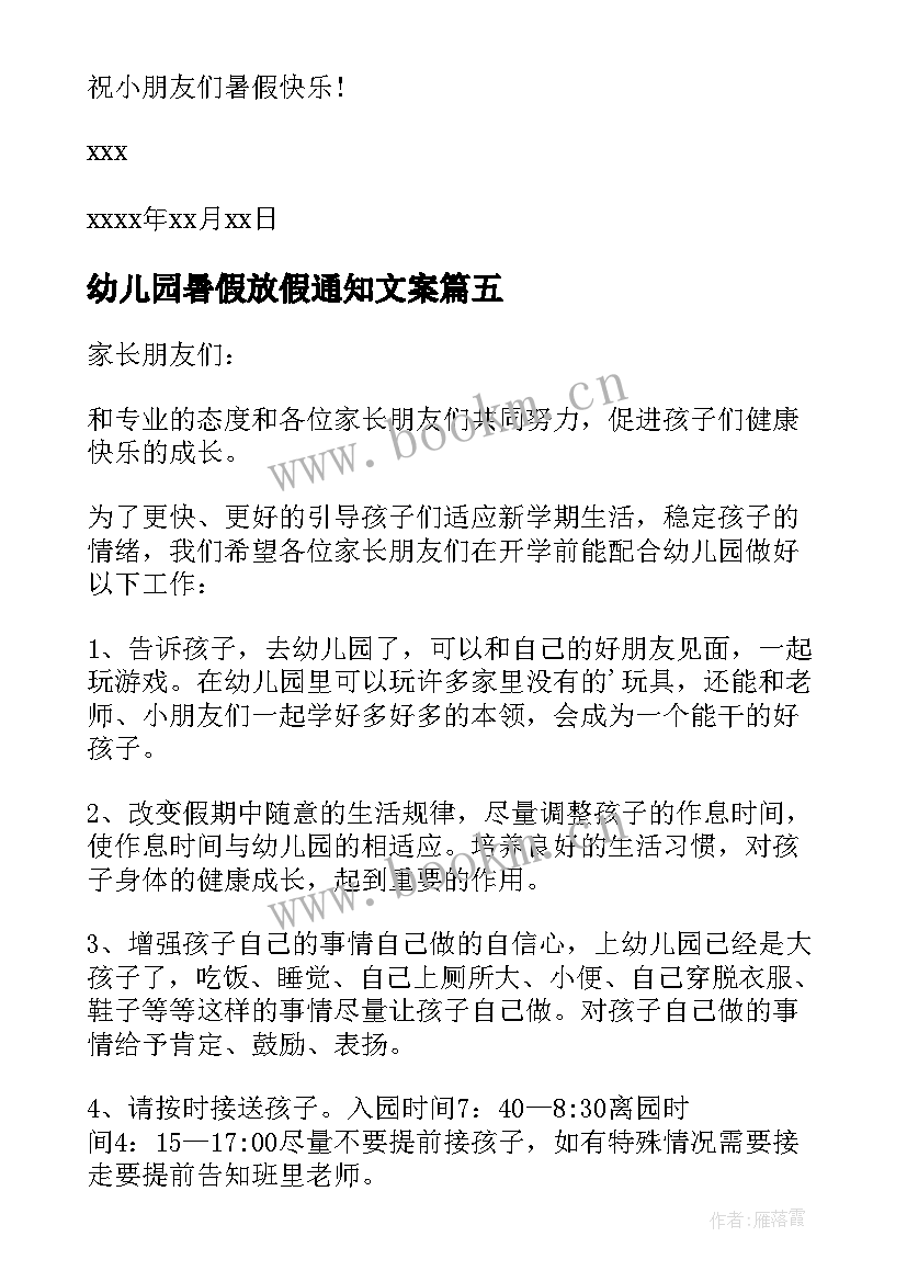 2023年幼儿园暑假放假通知文案 幼儿园暑假放假的通知(实用9篇)