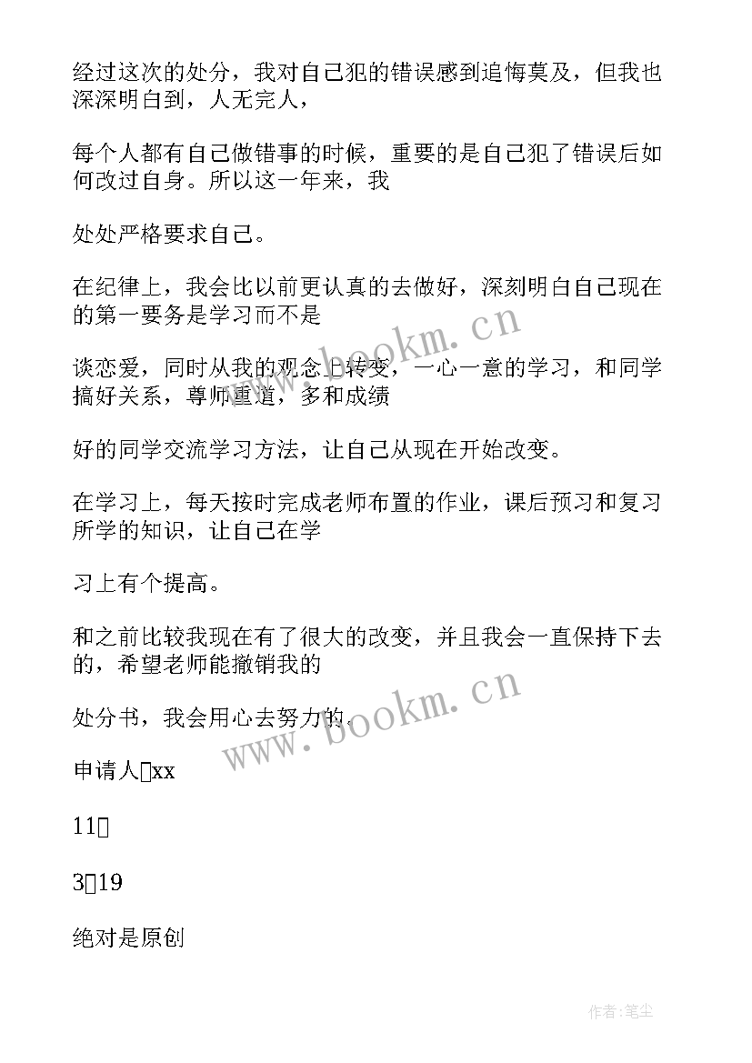 最新违禁电器解除处分申请书 违禁电器处分撤销申请(实用5篇)