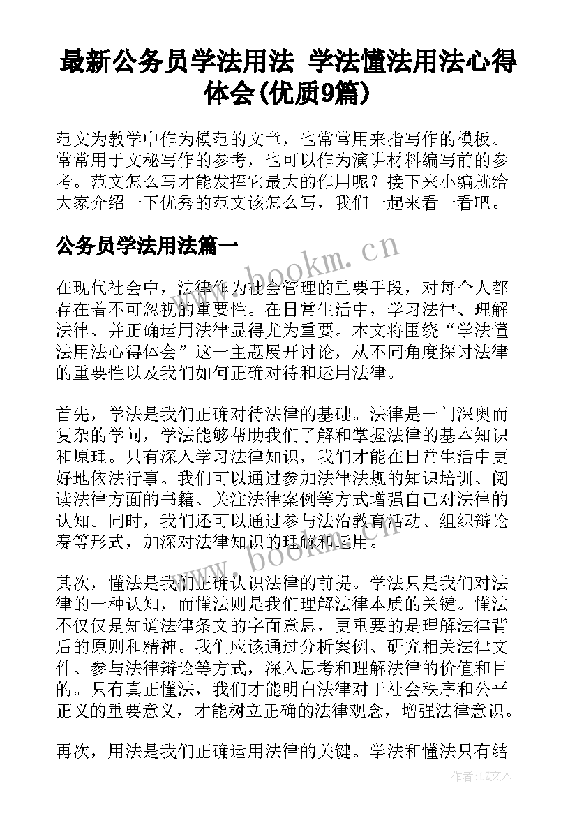 最新公务员学法用法 学法懂法用法心得体会(优质9篇)