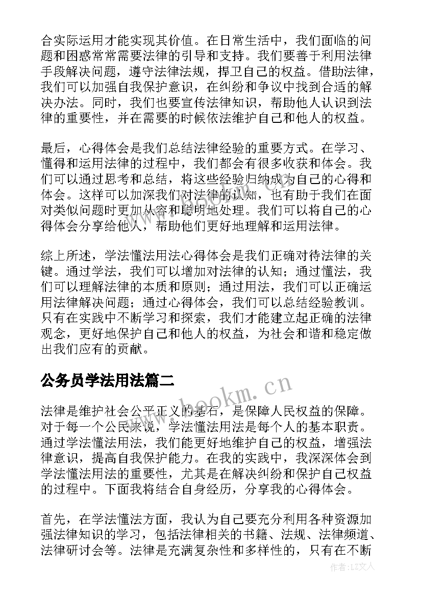 最新公务员学法用法 学法懂法用法心得体会(优质9篇)