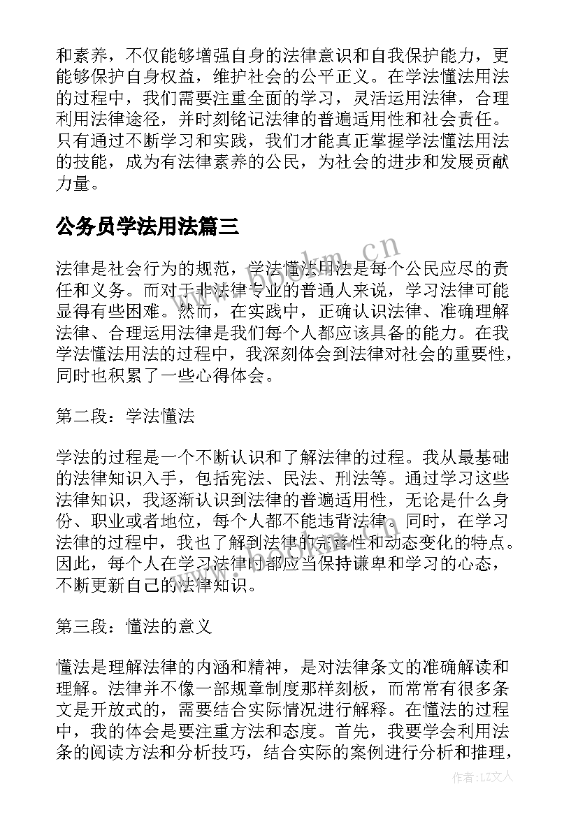 最新公务员学法用法 学法懂法用法心得体会(优质9篇)