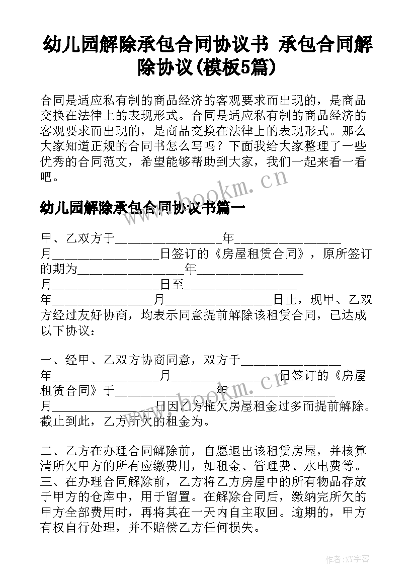 幼儿园解除承包合同协议书 承包合同解除协议(模板5篇)