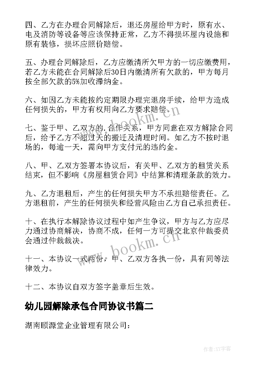 幼儿园解除承包合同协议书 承包合同解除协议(模板5篇)