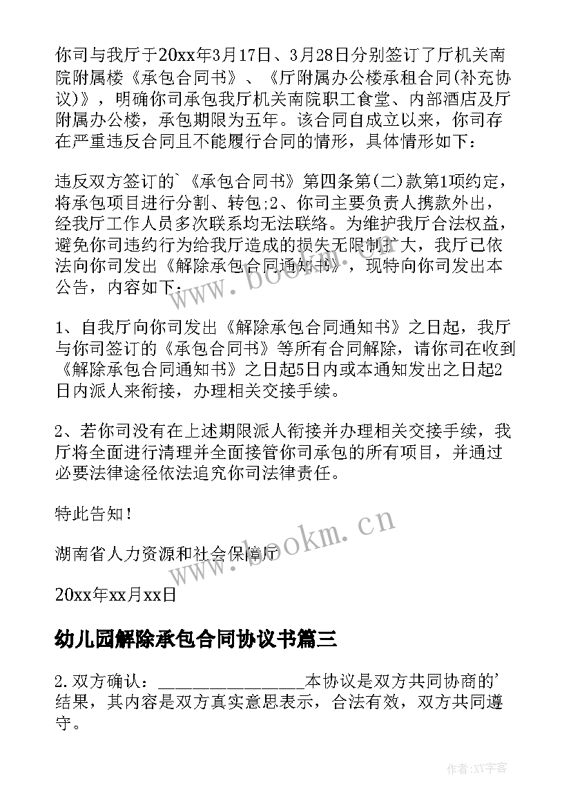 幼儿园解除承包合同协议书 承包合同解除协议(模板5篇)