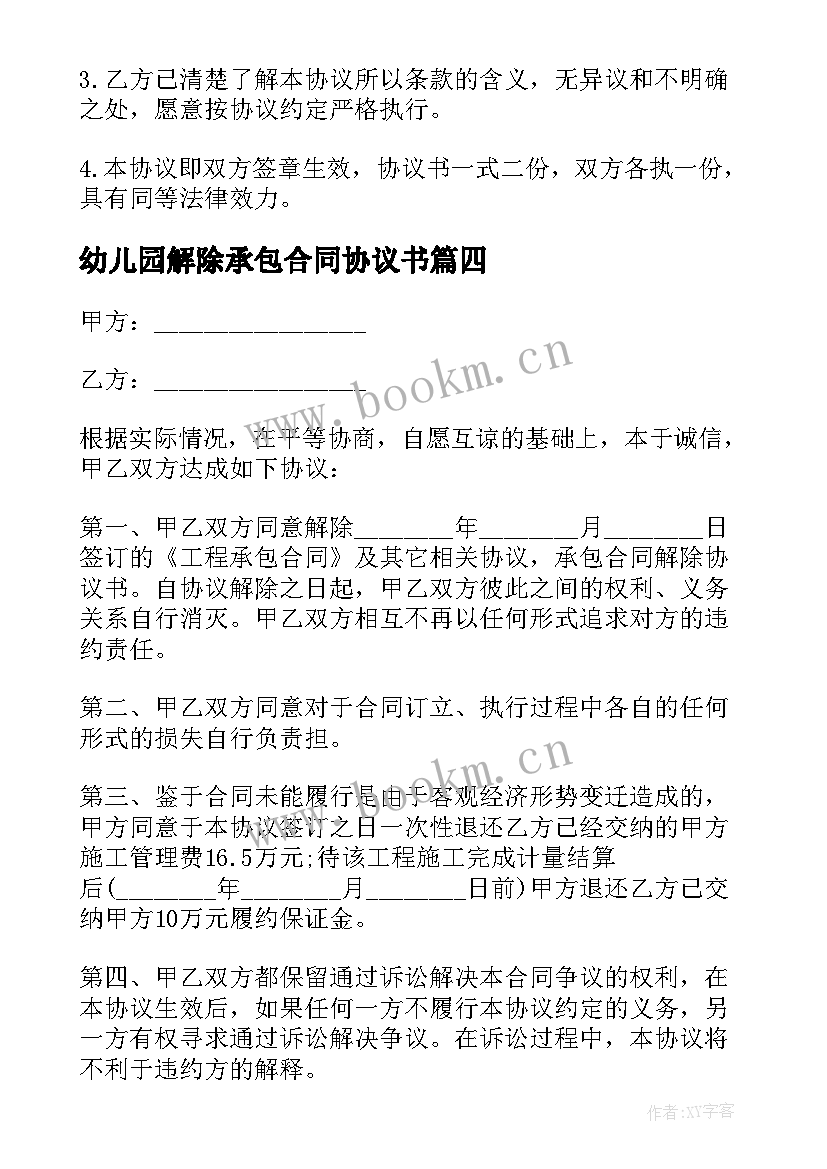 幼儿园解除承包合同协议书 承包合同解除协议(模板5篇)