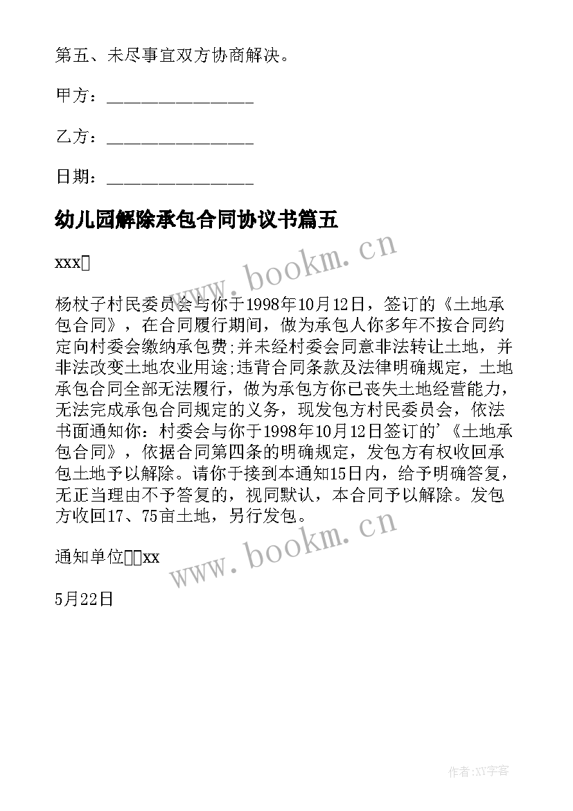 幼儿园解除承包合同协议书 承包合同解除协议(模板5篇)