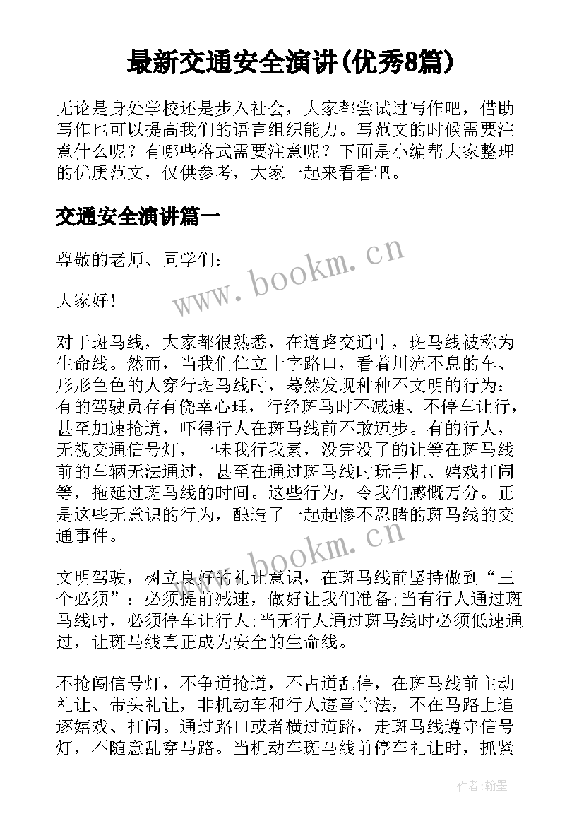 最新交通安全演讲(优秀8篇)