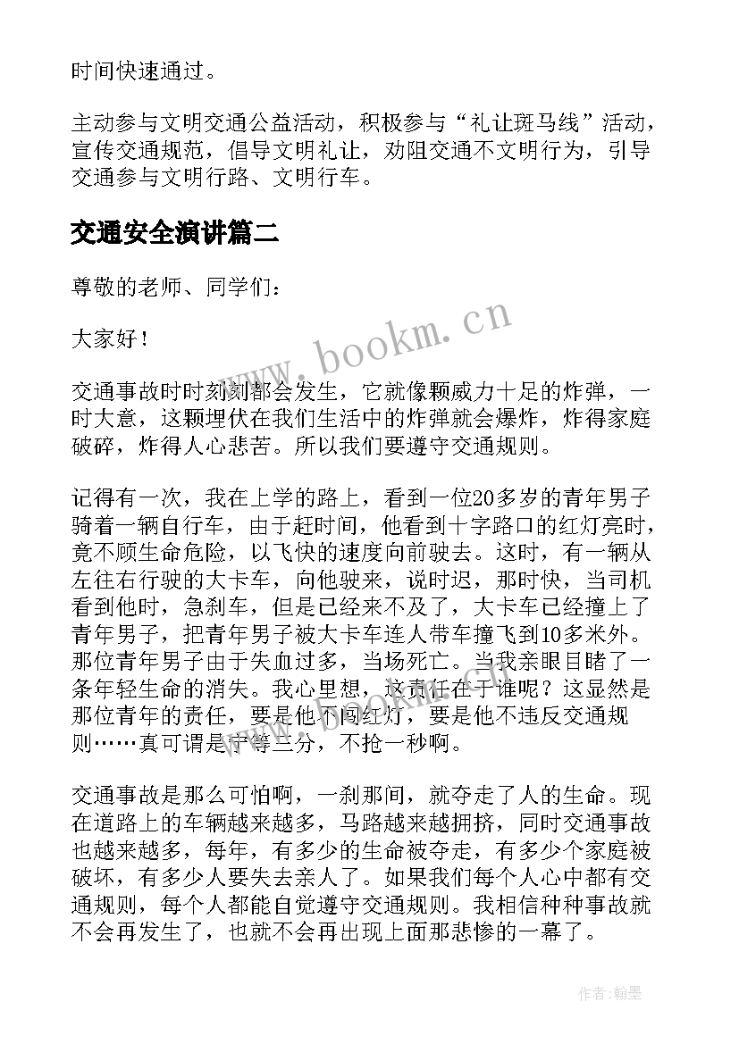 最新交通安全演讲(优秀8篇)