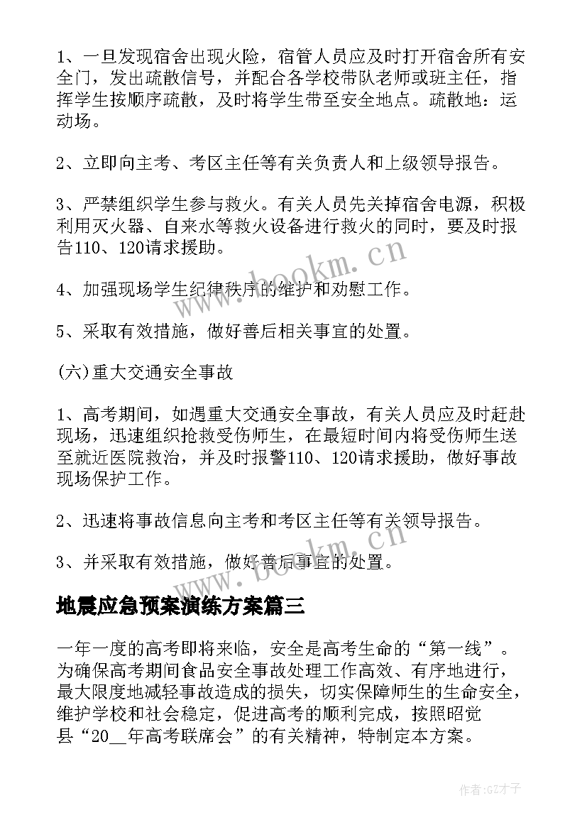 最新地震应急预案演练方案(汇总5篇)