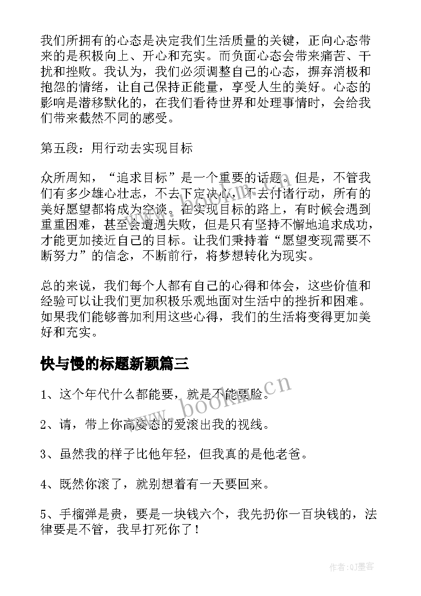 2023年快与慢的标题新颖 心得体会类标题(实用5篇)