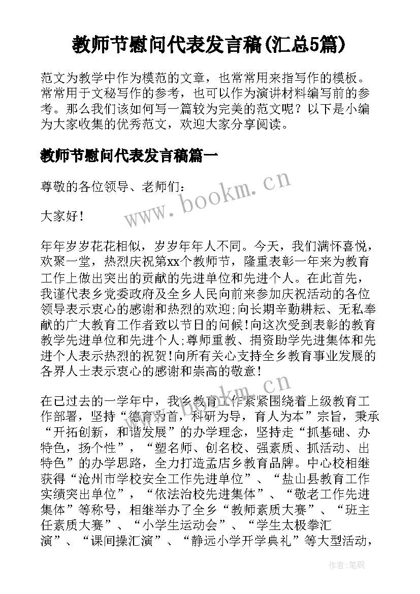 教师节慰问代表发言稿(汇总5篇)