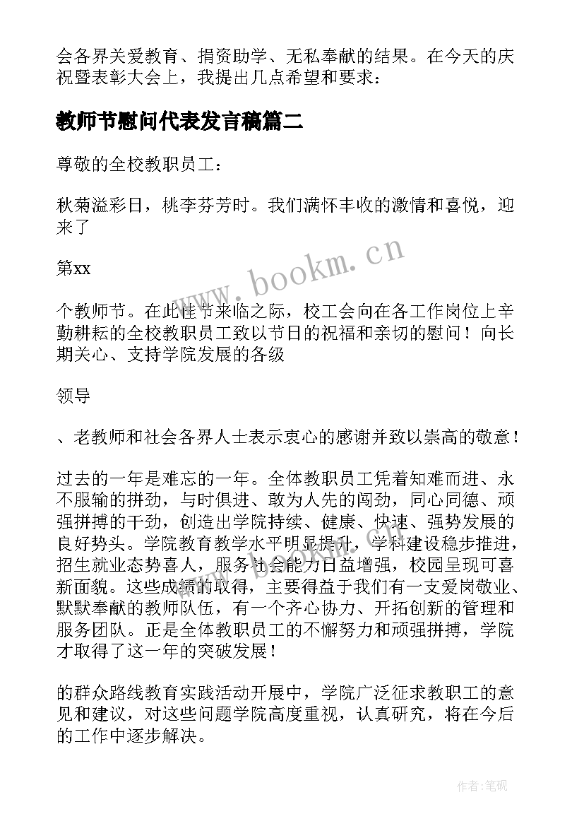 教师节慰问代表发言稿(汇总5篇)