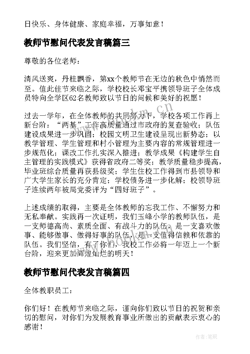 教师节慰问代表发言稿(汇总5篇)