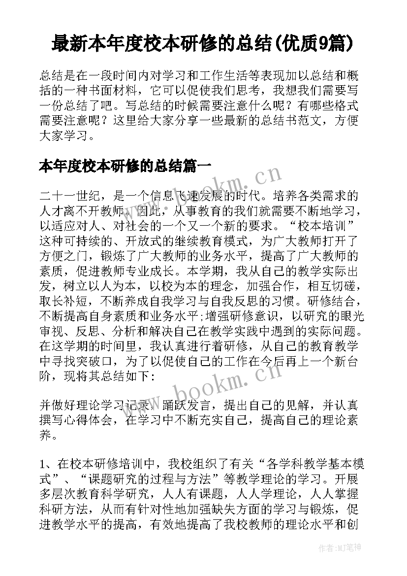 最新本年度校本研修的总结(优质9篇)