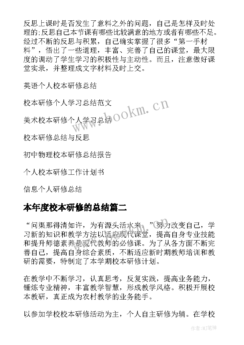 最新本年度校本研修的总结(优质9篇)