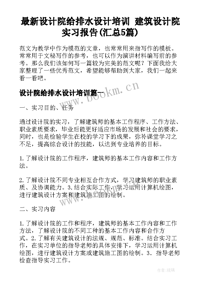 最新设计院给排水设计培训 建筑设计院实习报告(汇总5篇)