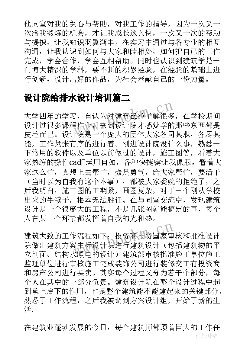 最新设计院给排水设计培训 建筑设计院实习报告(汇总5篇)