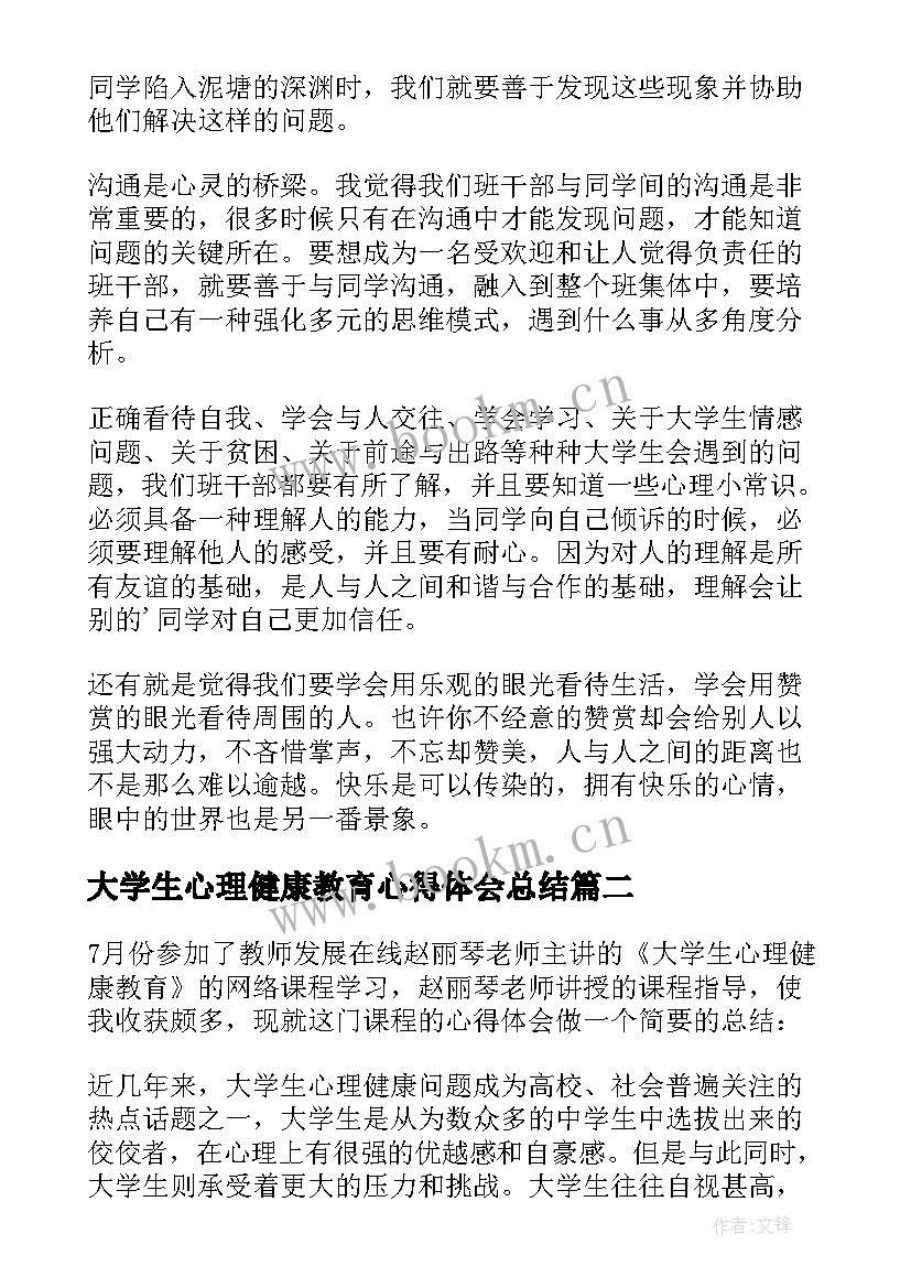 2023年大学生心理健康教育心得体会总结 大学生心理健康教育心得体会(汇总10篇)