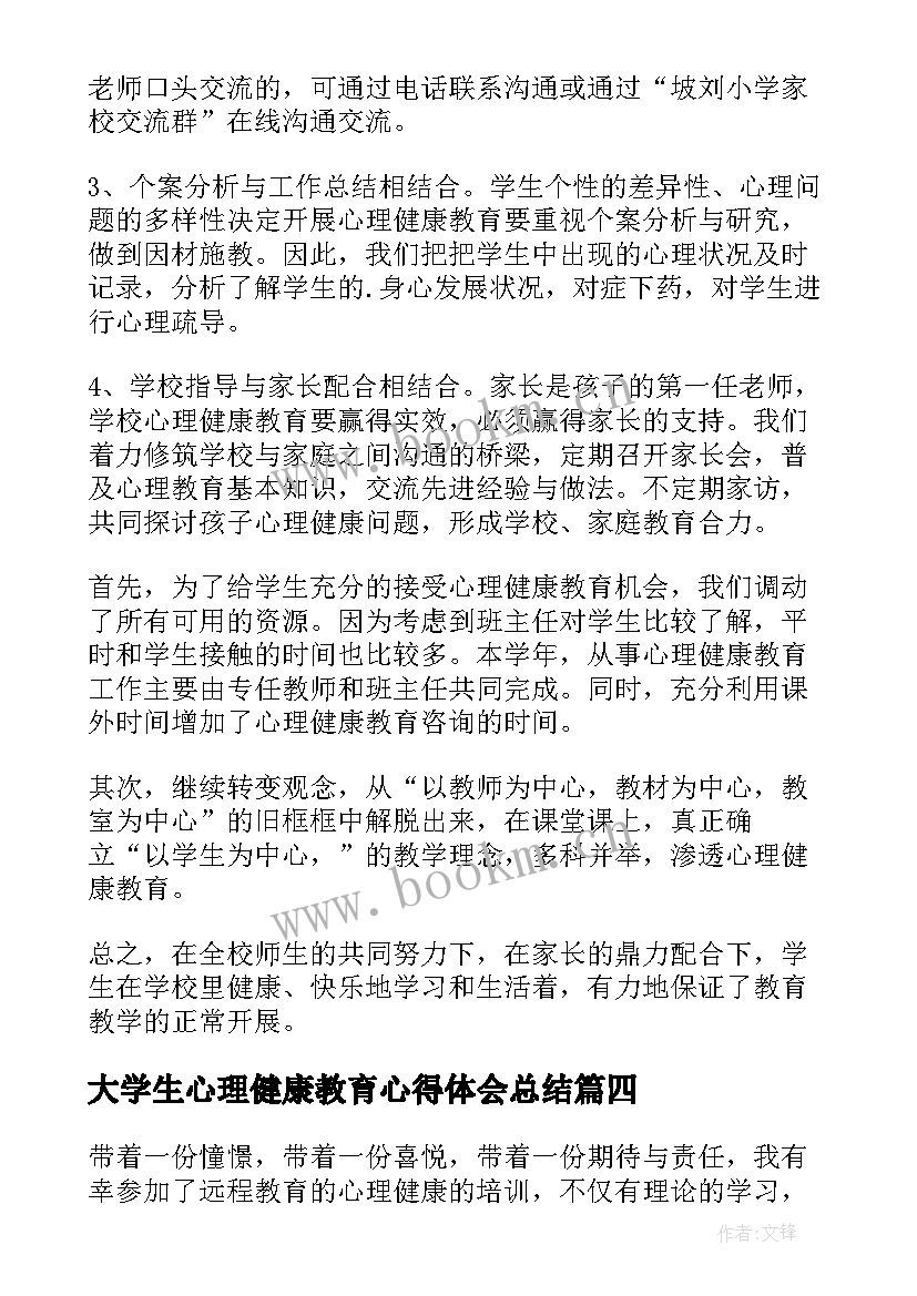 2023年大学生心理健康教育心得体会总结 大学生心理健康教育心得体会(汇总10篇)