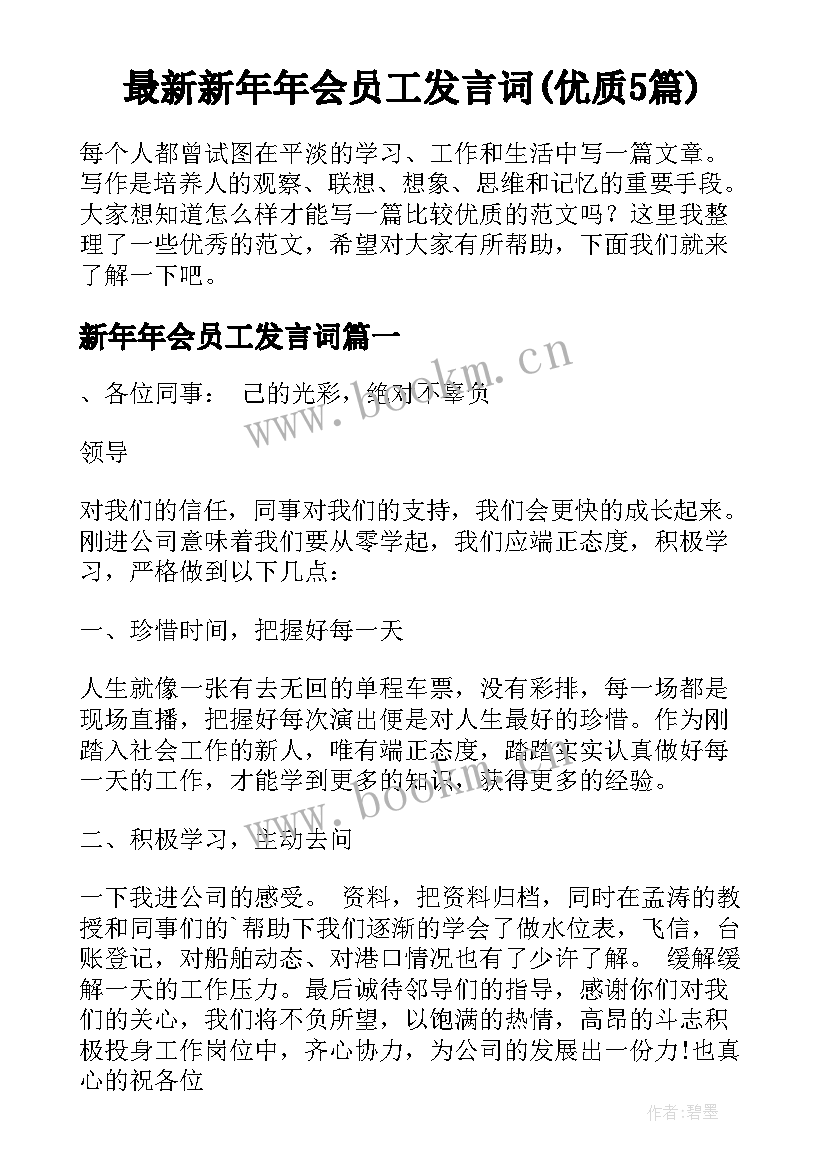 最新新年年会员工发言词(优质5篇)